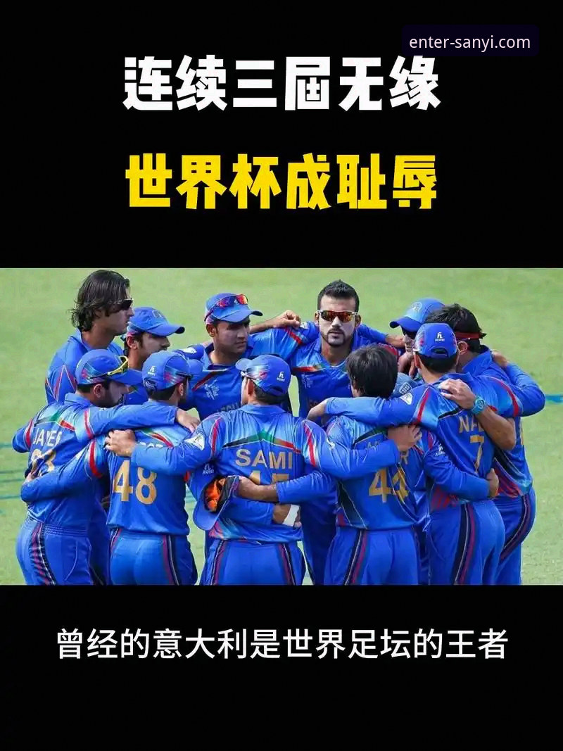 意大利队连续三届无缘世界杯赛事回顾：三亿体育APP观赛操作教程