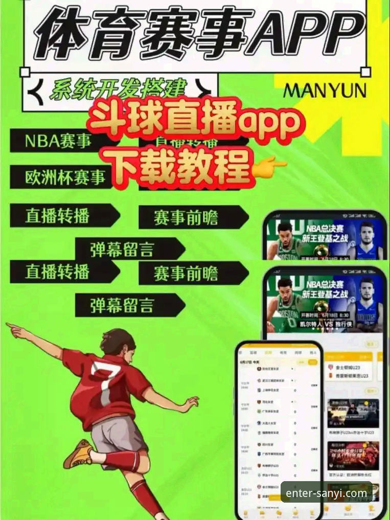 三亿体育官网手机版下载与使用完整指南：老用户带你玩转体育赛事直播